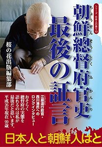 【中古】 朝鮮総督府官吏 最後の証言 (シリーズ日本人の誇り10)