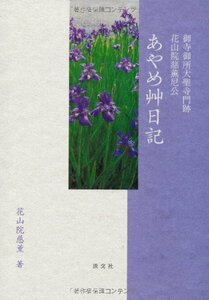 【中古】 あやめ艸日記―御寺御所大聖寺門跡花山院慈薫尼公