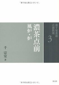 【中古】 3 濃茶点前 風炉・炉 (裏千家茶道 点前教則)