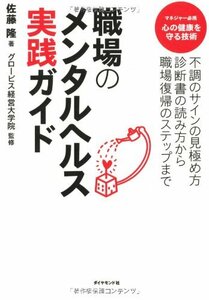 【中古】 職場のメンタルヘルス実践ガイド―不調のサインの見極め方診断書の読み方から職場復帰のステップまで