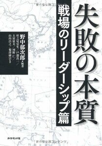 【中古】 失敗の本質 戦場のリーダーシップ篇