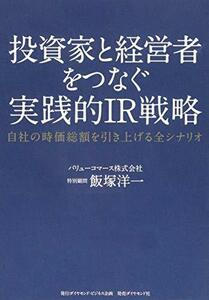 【中古】 投資家と経営者をつなぐ実践的IR戦略-自社の時価総額を引き上げる全シナリオ