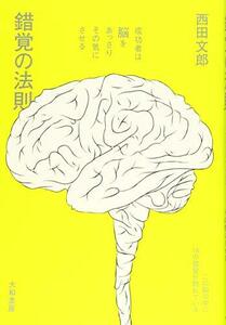 【中古】 錯覚の法則~成功者は脳をあっさりその気にさせる~