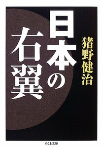 【中古】 日本の右翼 (ちくま文庫)