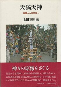 【中古】 天満天神 御霊から学問神へ