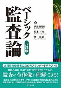 【中古】 ベーシック監査論(八訂版)