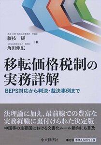 【中古】 移転価格税制の実務詳解―BEPS対応から判決・裁決事例まで