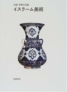 【中古】 イスラーム美術 (岩波 世界の美術)