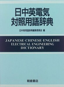 【中古】 日中英電気対照用語辞典