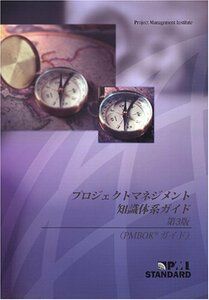 【中古】 プロジェクトマネジメント知識体系ガイド第3版 A Guide To The Project Managemen