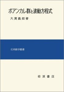 【中古】 ポアンカレ群と波動方程式 (応用数学叢書)