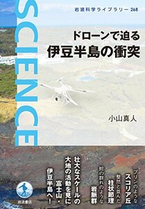 【中古】 ドローンで迫る 伊豆半島の衝突 (岩波科学ライブラリー)