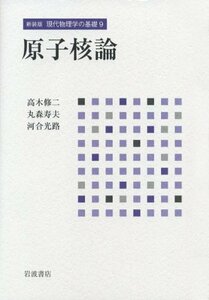 【中古】 原子核論 (新装版 現代物理学の基礎 第9巻)