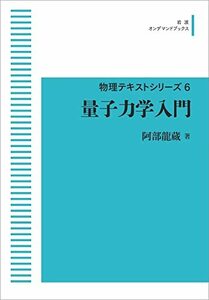 【中古】 物理テキストシリーズ 6 量子力学入門