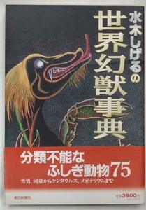 【中古】 水木しげるの世界幻獣事典