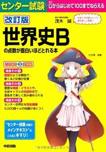 【中古】 改訂版 センター試験 世界史Bの点数が面白いほどとれる本