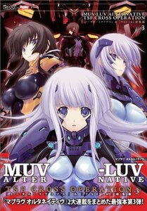 【中古】 MUV-LUV ALTERNATIVE TSF CROSS OPERATION 『トータル・イクリプス』＆『T