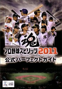 【中古】 プロ野球スピリッツ2011 公式パーフェクトガイド (ファミ通の攻略本)