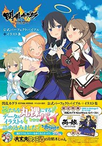 【中古】 閃乱カグラ ESTIVAL VERSUS -少女達の選択- 公式パーフェクトバイブル+イラスト集 (ファミ通の