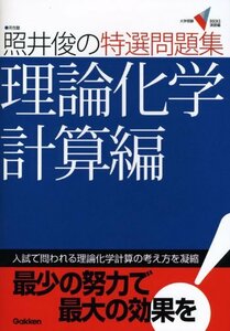 【中古】 照井俊の特選問題集理論化学計算編 (大学受験Vブックス 演習編)