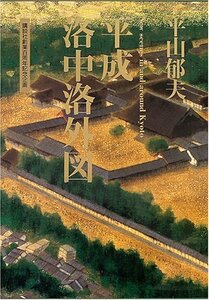 【中古】 平山郁夫 平成洛中洛外図