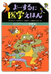 【中古】 よーするに医学えほん からだアイらんど けが編 (講談社の創作絵本)