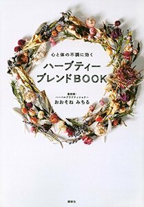 【中古】 ハーブティー ブレンドBOOK 心と体の不調に効く