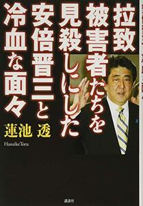 【中古】 拉致被害者たちを見殺しにした安倍晋三と冷血な面々