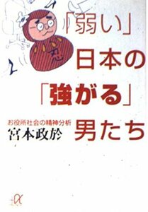 【中古】 「弱い」日本の「強がる」男たち お役所社会の精神分析 (講談社プラスアルファ文庫)