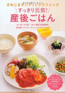 【中古】 さめじまボンディングクリニック すっきり元気! 産後ごはん―おっぱいが出る! 冷え・便秘・貧血解消! 肌&髪ツ