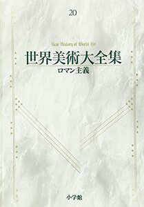 【中古】 ロマン主義 世界美術大全集 西洋編20