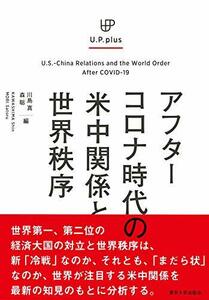 【中古】 UP plus アフターコロナ時代の米中関係と世界秩序 (U.P.plus)