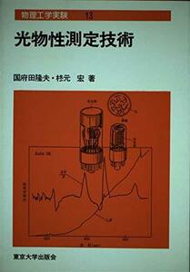 【中古】 物理工学実験 13 光物性測定技術