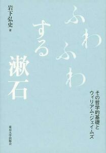 【中古】 ふわふわする漱石 その哲学的基礎とウィリアム・ジェイムズ
