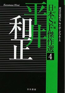 【中古】 日本SF傑作選4 平井和正 虎は目覚める サイボーグ・ブルース (ハヤカワ文庫JA)