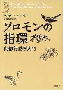 【中古】 ソロモンの指環―動物行動学入門