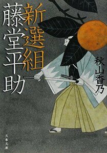 【中古】 新選組藤堂平助 (文春文庫)