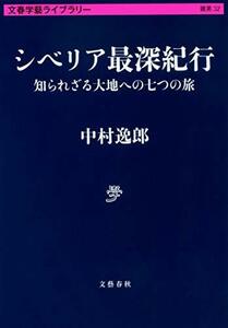 【中古】 シベリア最深紀行 知られざる大地への七つの旅 (文春学藝ライブラリー 雑英 32)