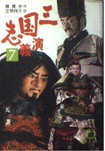 【中古】 三国志演義 (7) (徳間文庫)