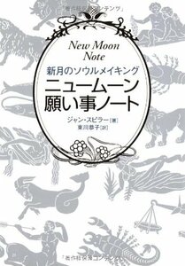 【中古】 ニュームーン願い事ノート―新月のソウルメイキング