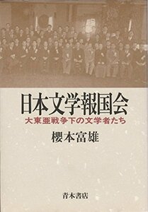 【中古】 日本文学報国会 大東亜戦争下の文学者たち