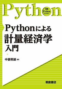 【中古】 Pythonによる計量経済学入門 (実践Pythonライブラリー )