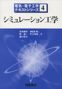 【中古】 シミュレーション工学 (電気・電子工学テキストシリーズ)