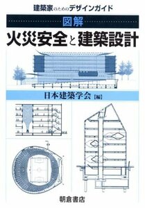 【中古】 図解 火災安全と建築設計 建築家のためのデザインガイド