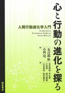 【中古】 心と行動の進化を探る: 人間行動進化学入門