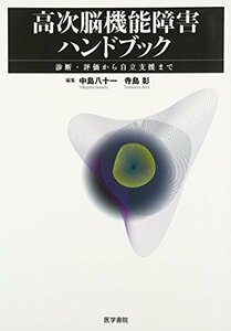 【中古】 高次脳機能障害ハンドブック―診断・評価から自立支援まで