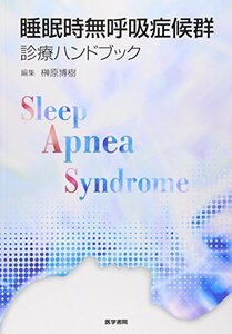 【中古】 睡眠時無呼吸症候群診療ハンドブック