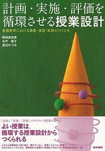 【中古】 計画・実施・評価を循環させる授業設計(看護教育における講義・演習・実習のつくり方)