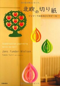 【中古】 北欧の切り紙-デンマークのかわいいモビール (池田書店の切り紙シリーズ)