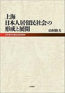 【中古】 上海日本人居留民社会の形成と展開 日本資本の進出と経済団体